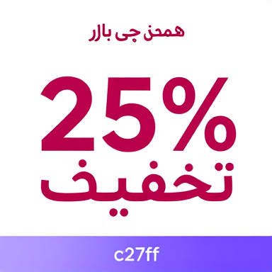 تخفیف عادی